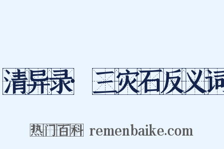 清异录·三灾石反义词是什么意思的图片